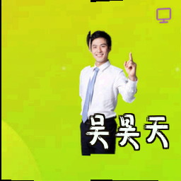 吴昊天