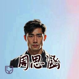 周思涵